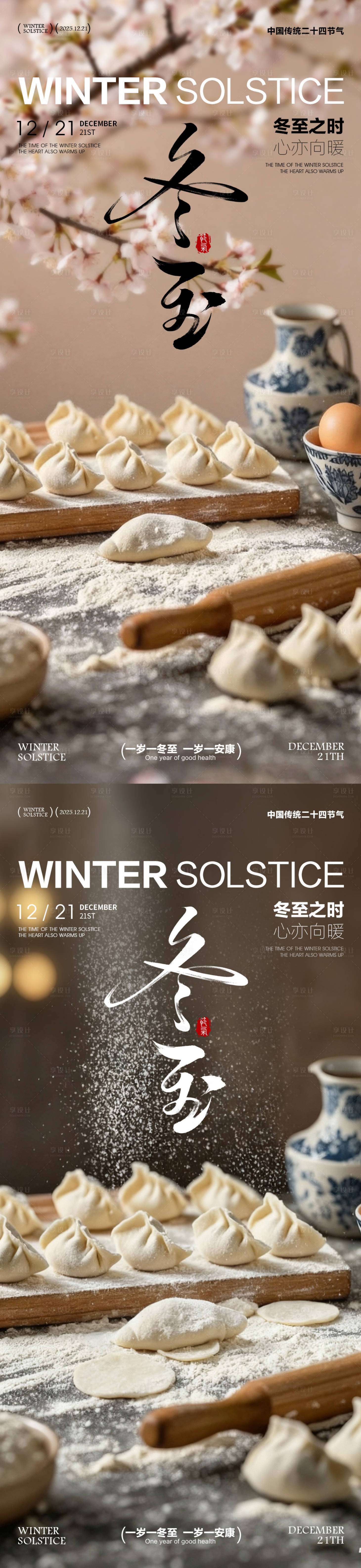 源文件下载【享设计】搜索编号：20090034013934171【冬至海报冬至节气海报饺子海报】