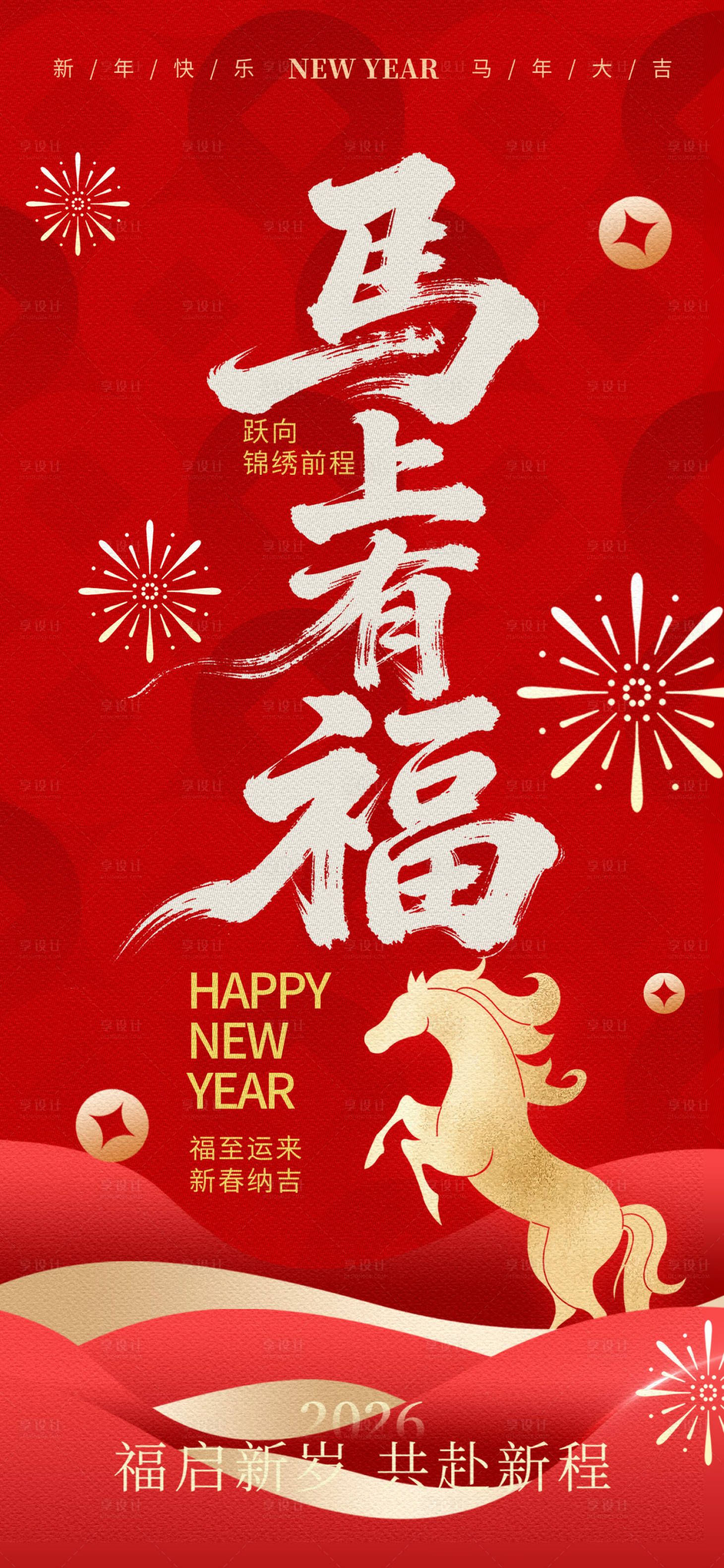 源文件下载【享设计】搜索编号：81560033880111460【2026年新年开屏海报8】