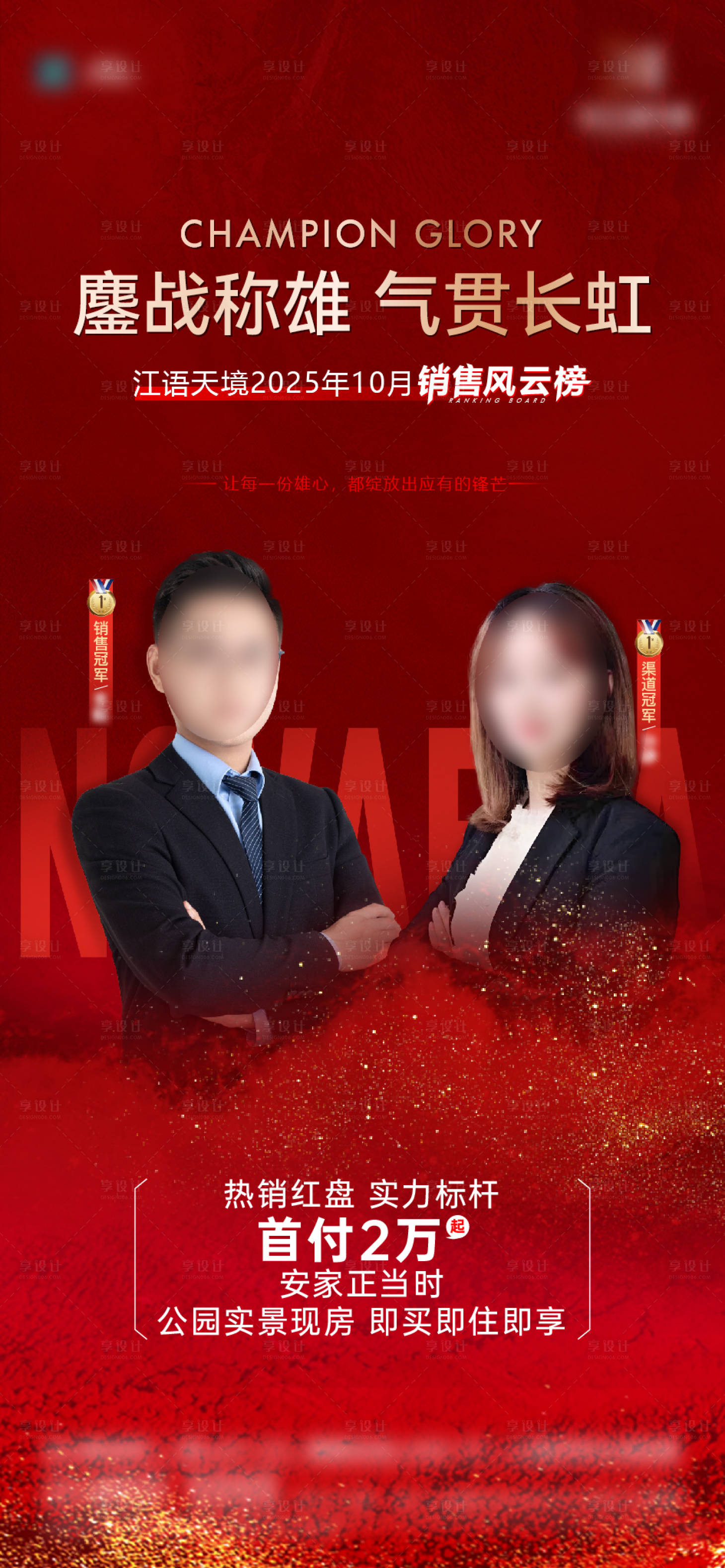 源文件下载【享设计】搜索编号：26410034006874741【销冠人物海报】