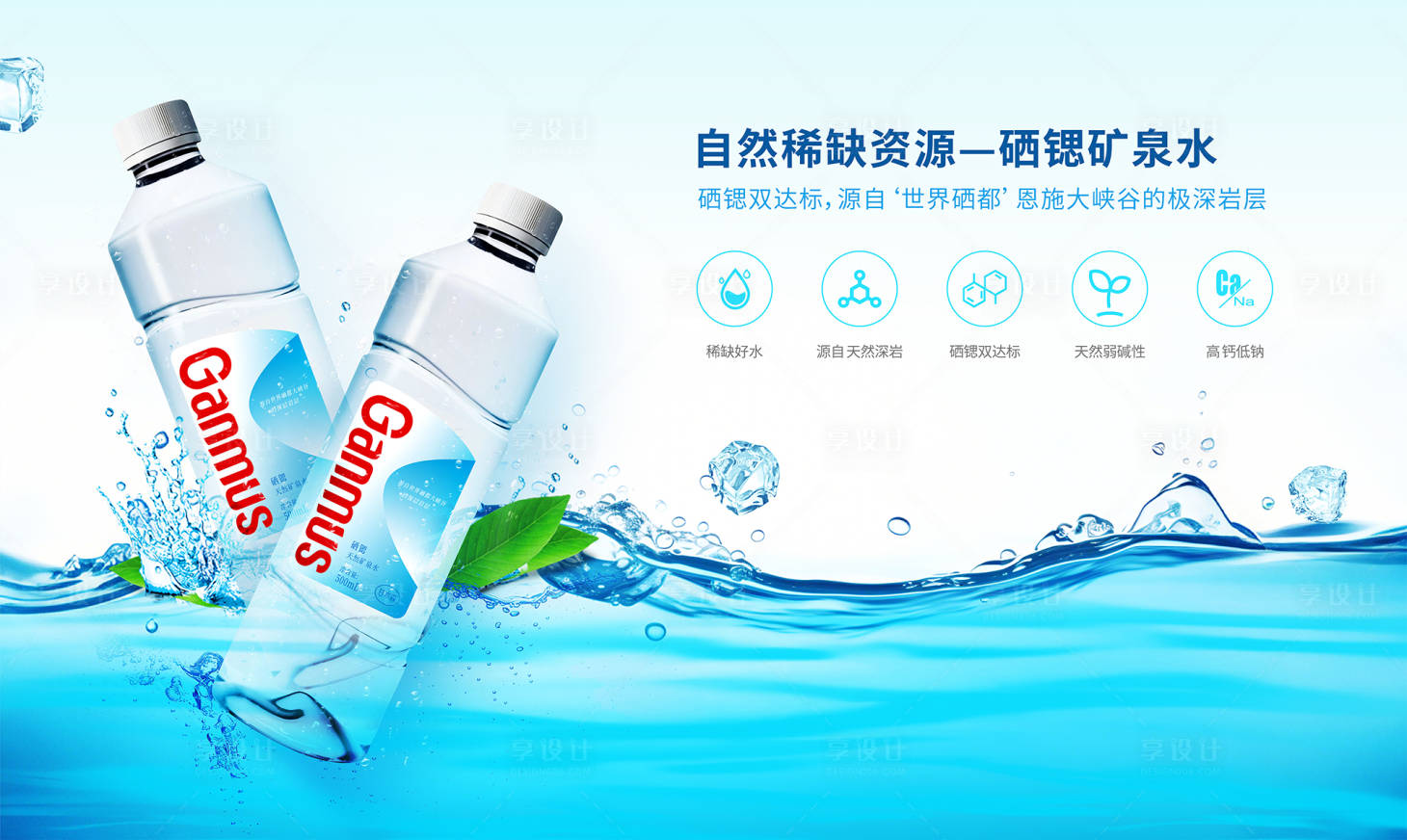 源文件下载【享设计】搜索编号：62350033884462202【矿泉水主视觉海报】