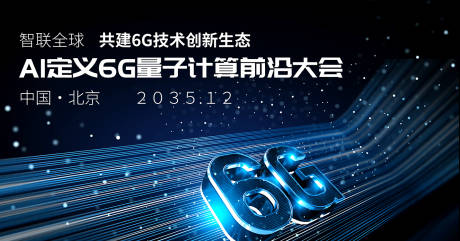 源文件下载【享设计】搜索编号：99150033977064082【量子通信大会】