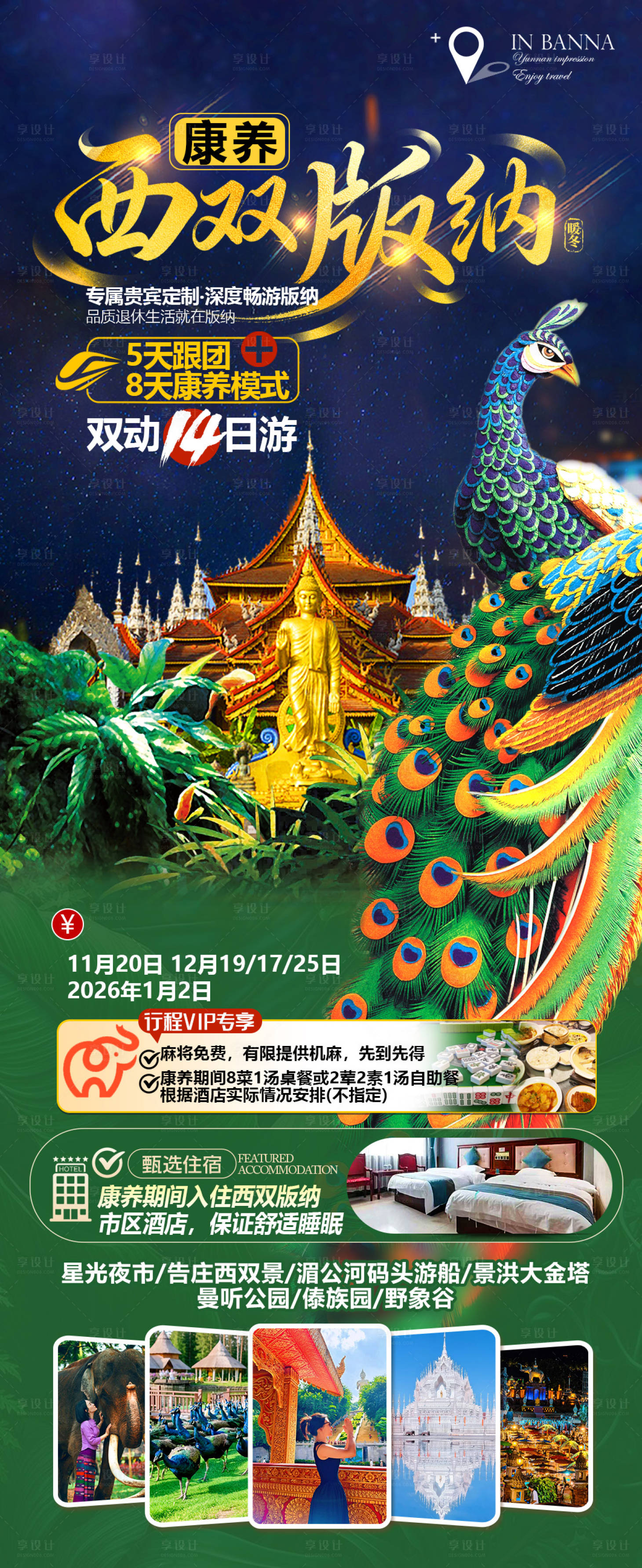 源文件下載【享設(shè)計】搜索編號：70170034037111274【西雙版納康養(yǎng)旅游海報】