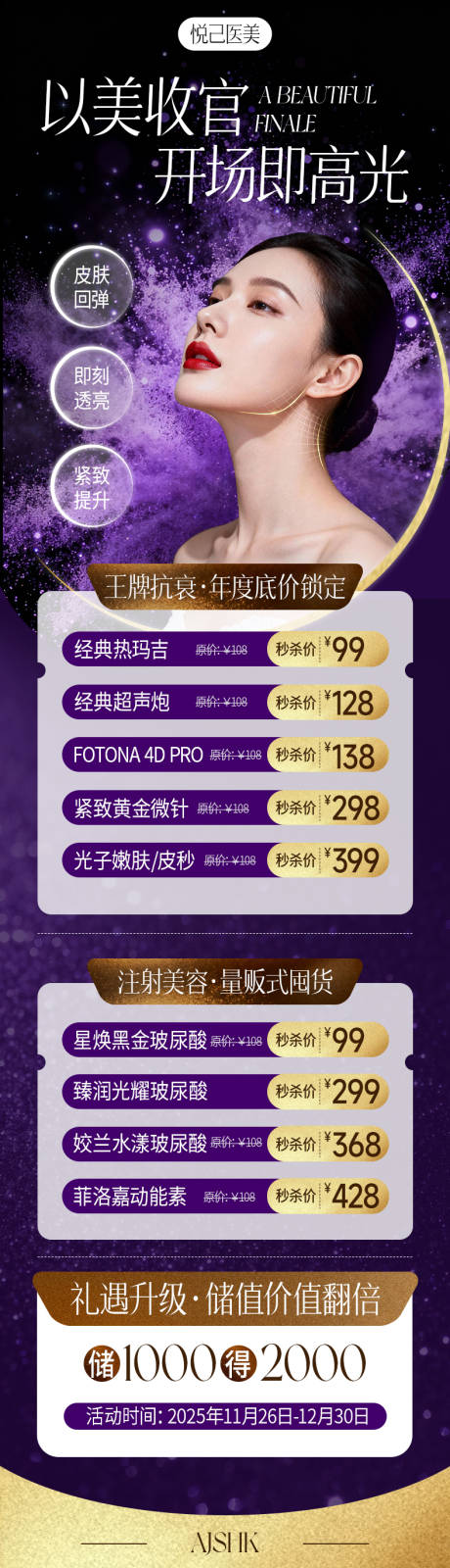 源文件下载【享设计】搜索编号：73570034217924818【医美年终促销海报长图】