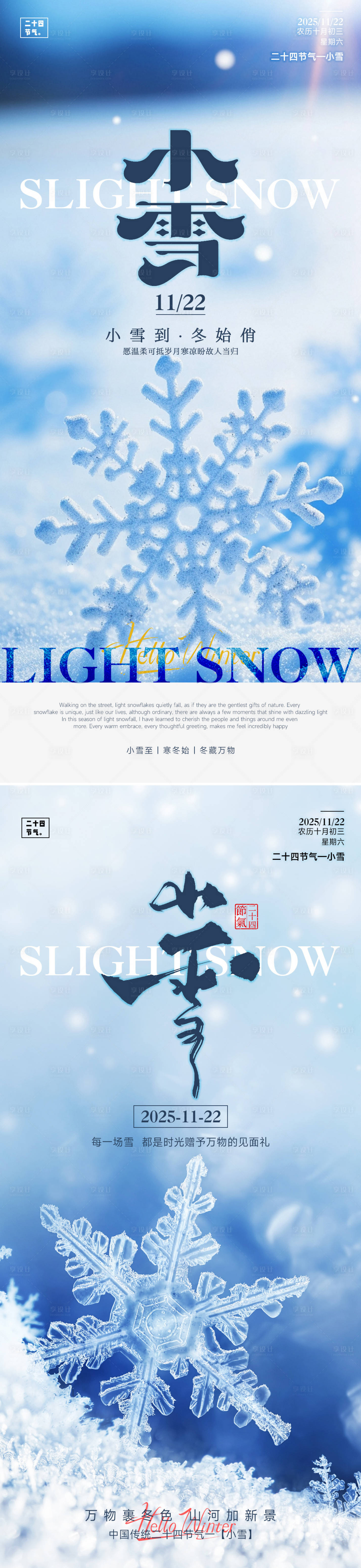 源文件下载【享设计】搜索编号：20520033905007335【24节气小雪立冬海报】