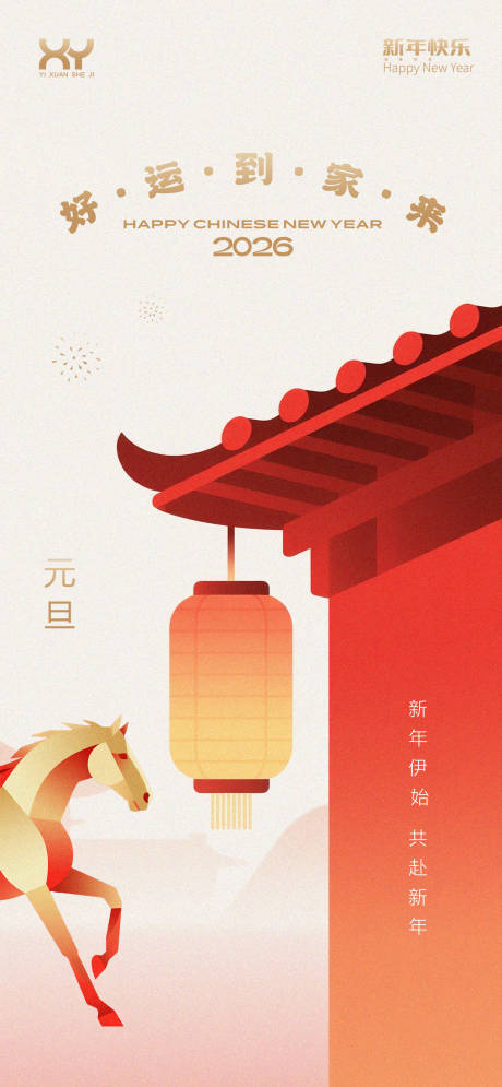 源文件下载【享设计】搜索编号：31260034205196208【元旦节节日海报】