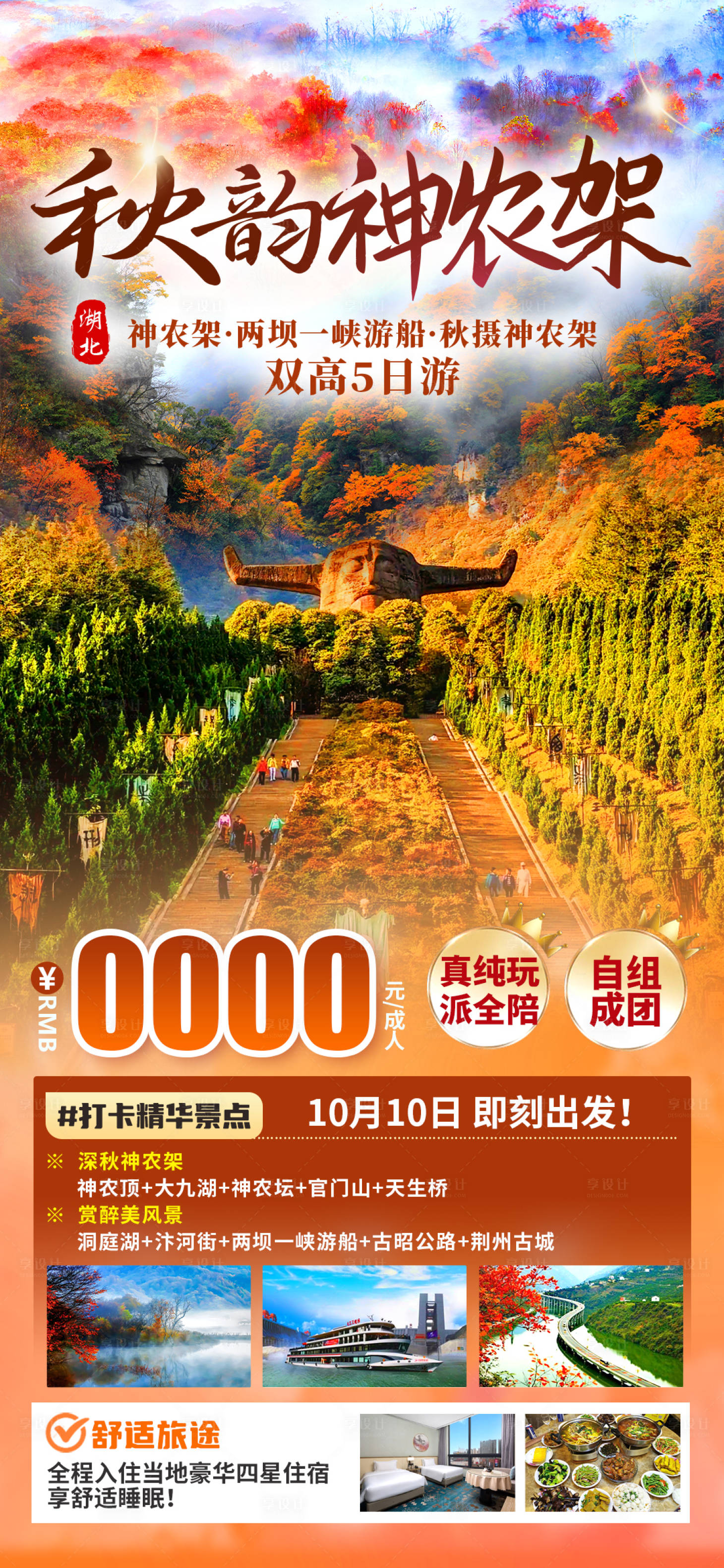 源文件下载【享设计】搜索编号：62580034141275557【秋韵神农架】