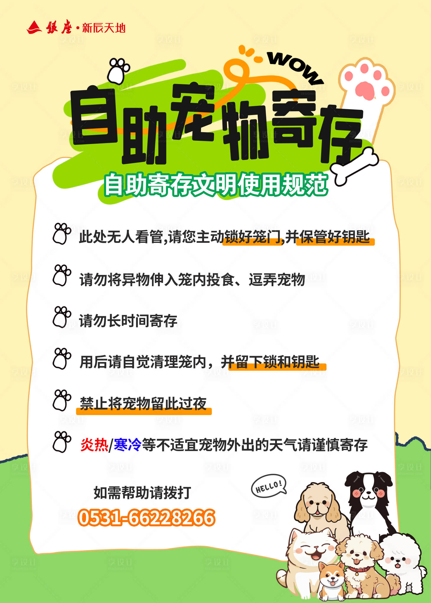 源文件下载【享设计】搜索编号：50520034072015641【商场自助宠物寄存kt板画面设计】