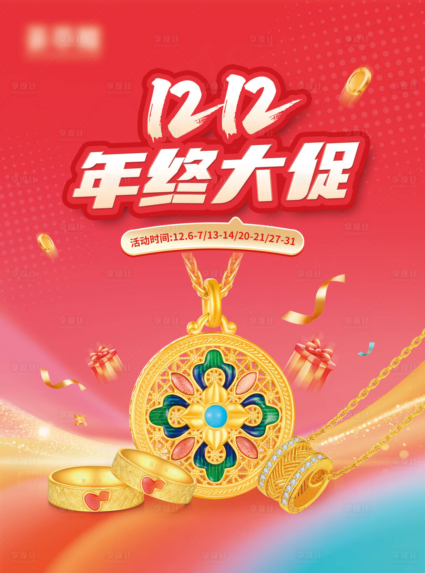 源文件下载【享设计】搜索编号：42490034114399954【双十二海报】