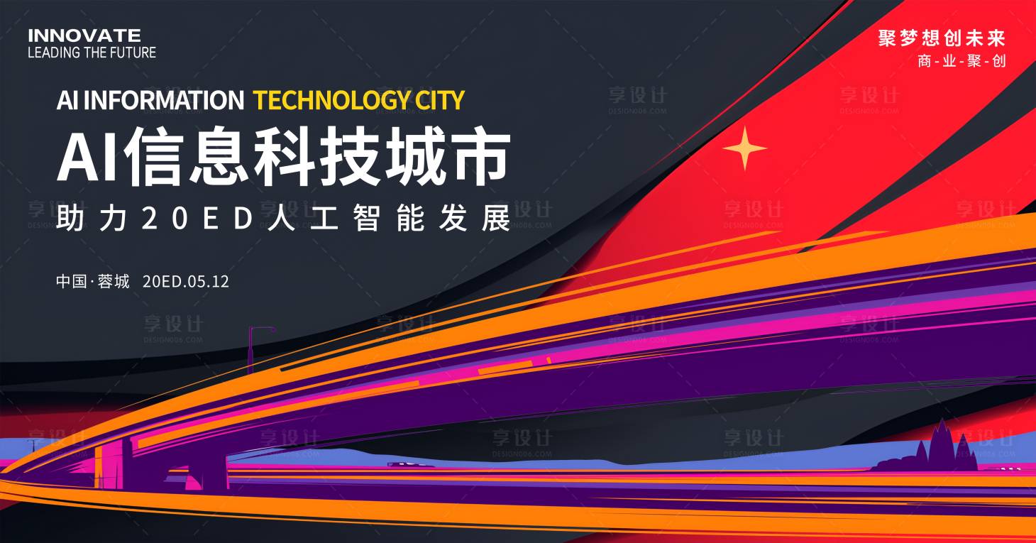 源文件下载【享设计】搜索编号：52290033842435665【人工智能科技城市活动展板】