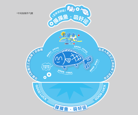 源文件下载【享设计】搜索编号：95610033832366807【摸摸鱼美陈堆头】