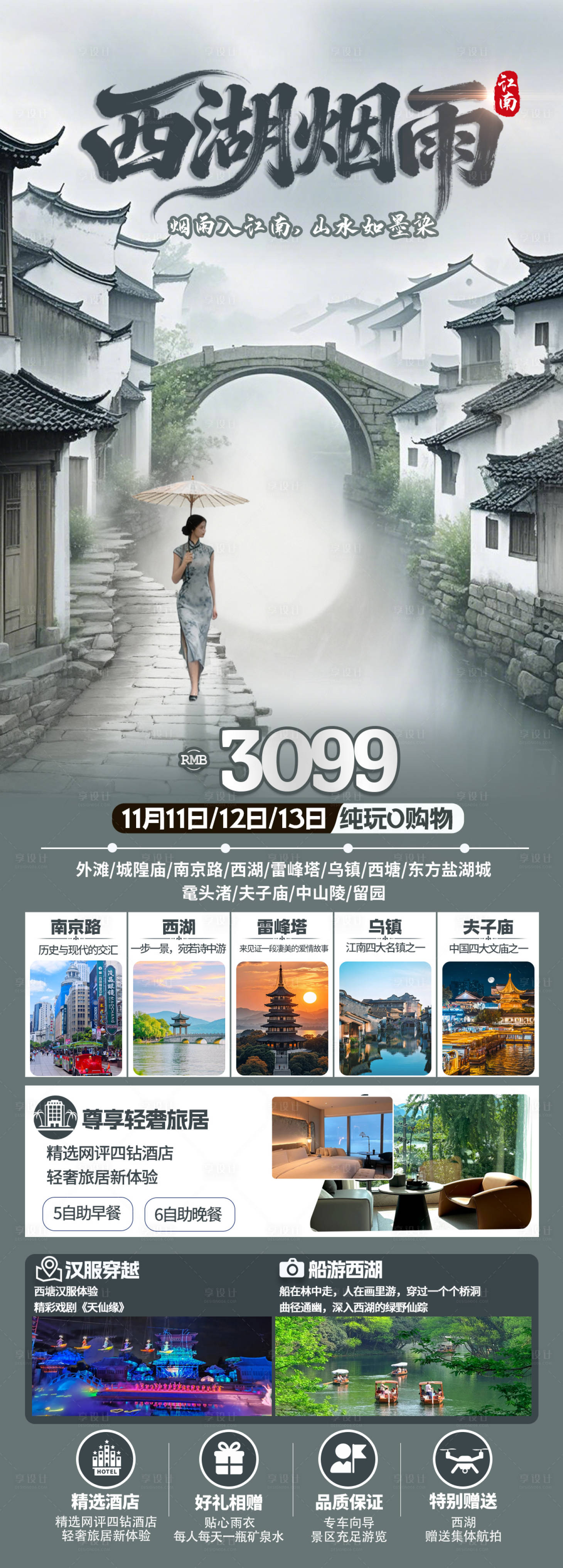 源文件下载【享设计】搜索编号：99650033984036221【西湖烟雨旅游海报】