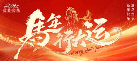 源文件下载【享设计】搜索编号：97200034179227939【马年海报】