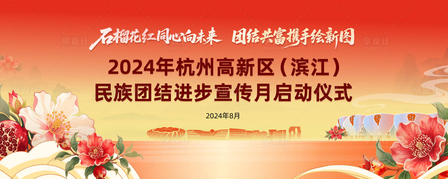源文件下载【享设计】搜索编号：84410034249693651【石榴花开民族团结宣传月主视觉】