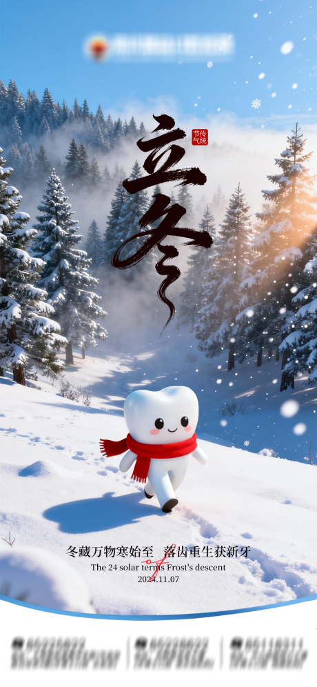 源文件下载【享设计】搜索编号：53280033893722805【节气立冬口腔海报】