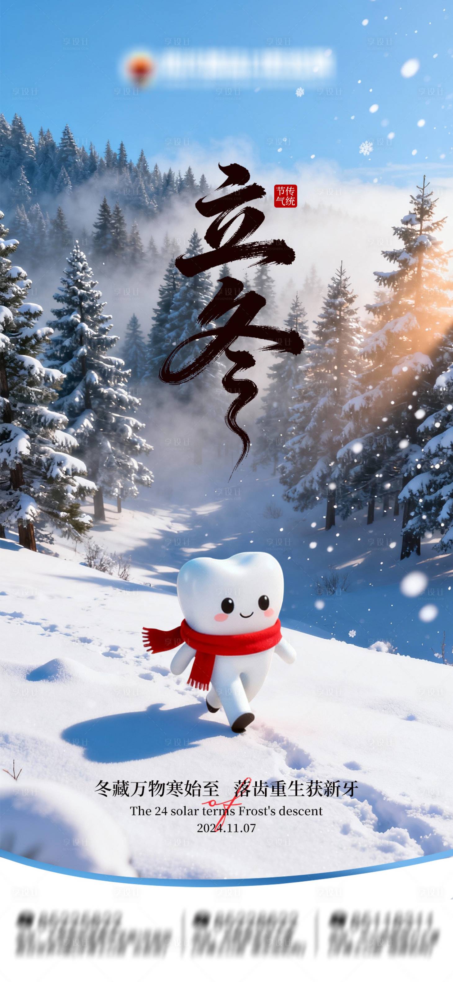 源文件下载【享设计】搜索编号：53280033893722805【节气立冬口腔海报】