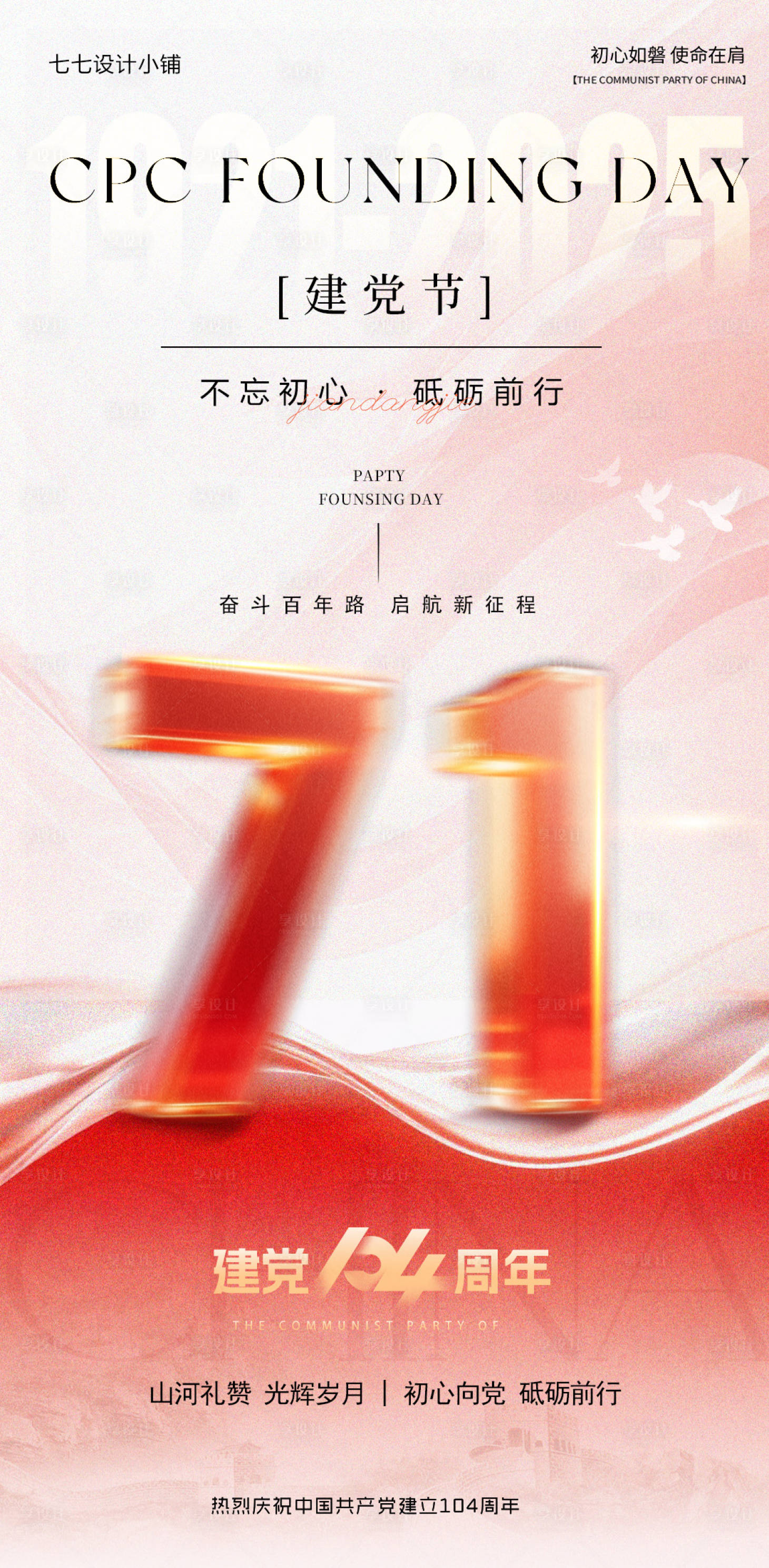 源文件下载【享设计】搜索编号：61700034013623933【建党节海报】