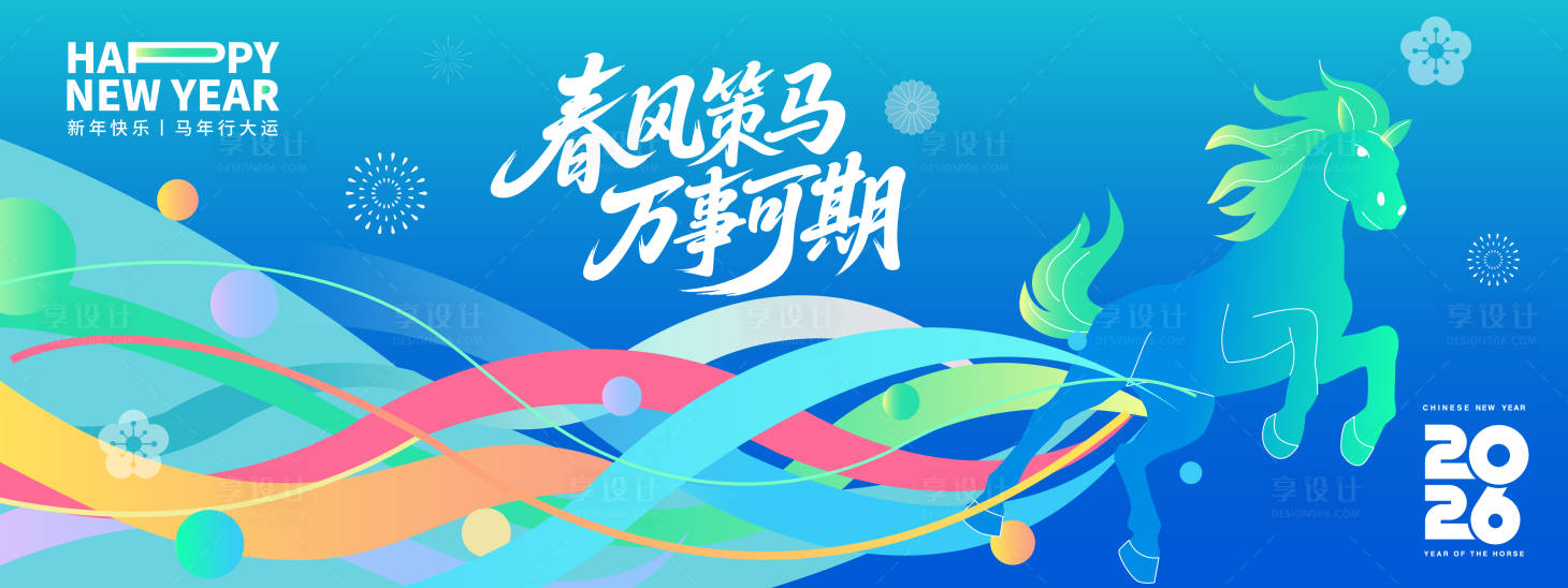 源文件下载【享设计】搜索编号：86350034260919579【春风策马2026年会背景板】