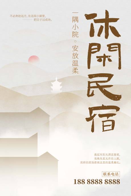 源文件下载【享设计】搜索编号：19990034201742646【民宿海报】