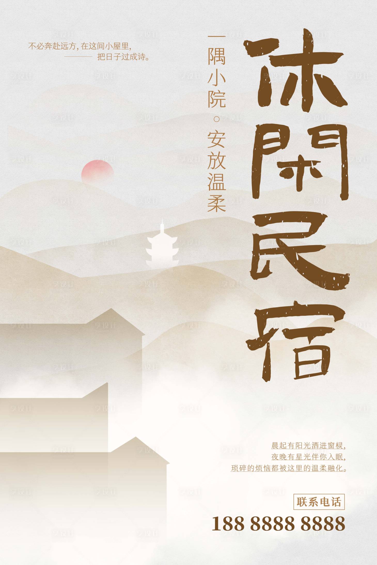 源文件下载【享设计】搜索编号：19990034201742646【民宿海报】