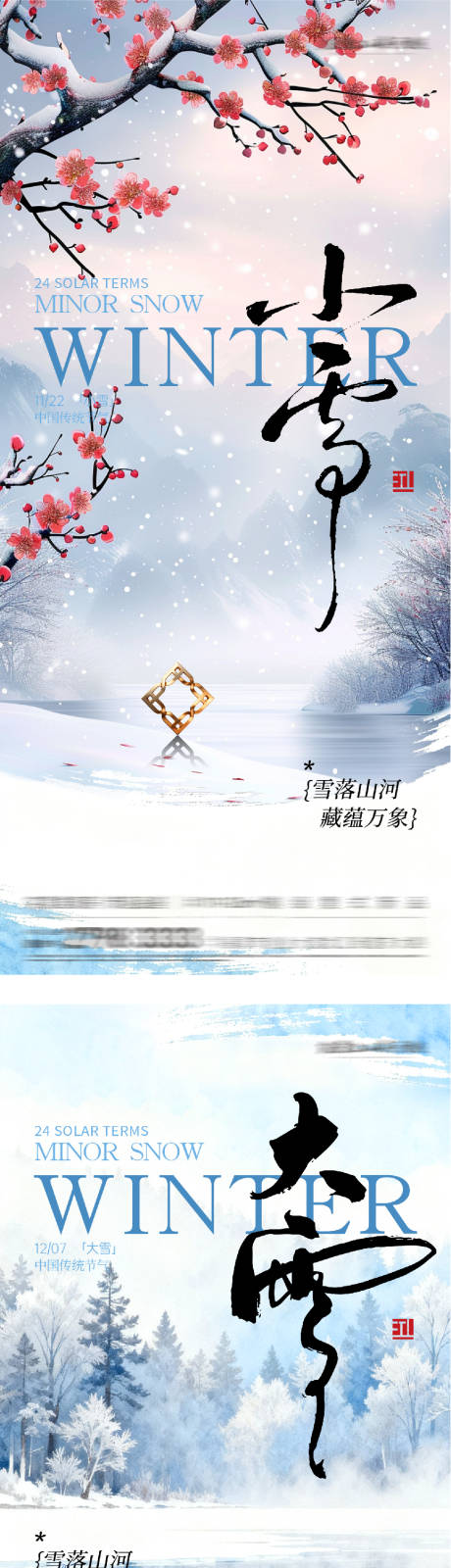 源文件下载【享设计】搜索编号：15870034096989663【地产小雪大雪国风系海报】