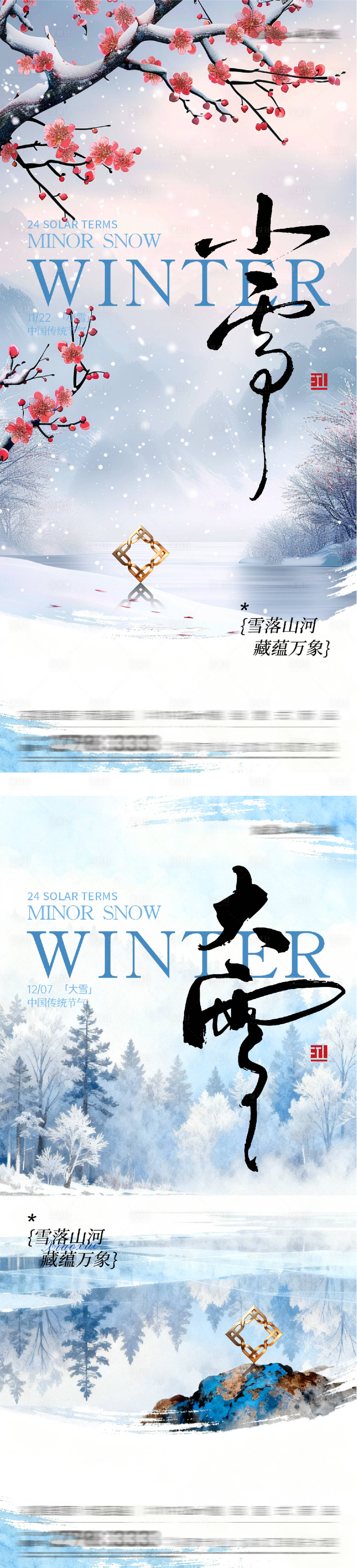 源文件下载【享设计】搜索编号：15870034096989663【地产小雪大雪国风系海报】