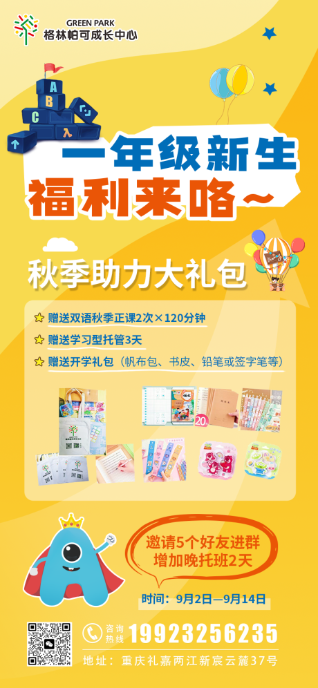 源文件下载【享设计】搜索编号：24660033919066192【秋季一年级培训机构新生报名福利海报】