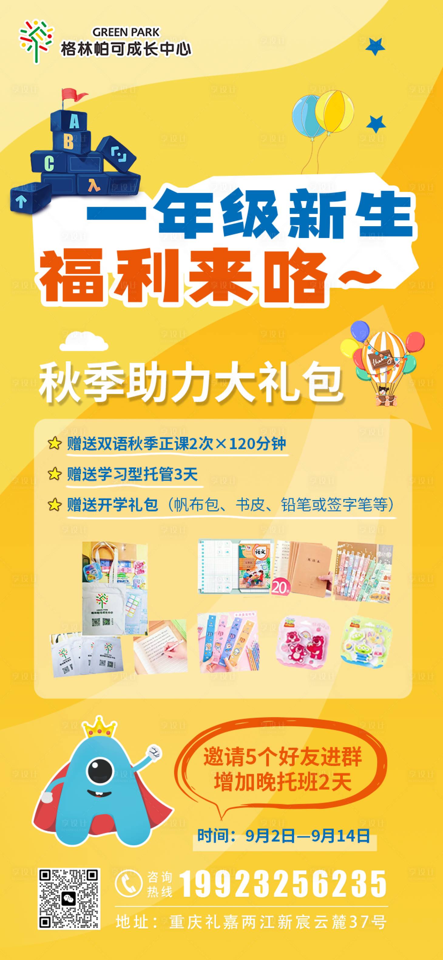 源文件下载【享设计】搜索编号：24660033919066192【秋季一年级培训机构新生报名福利海报】