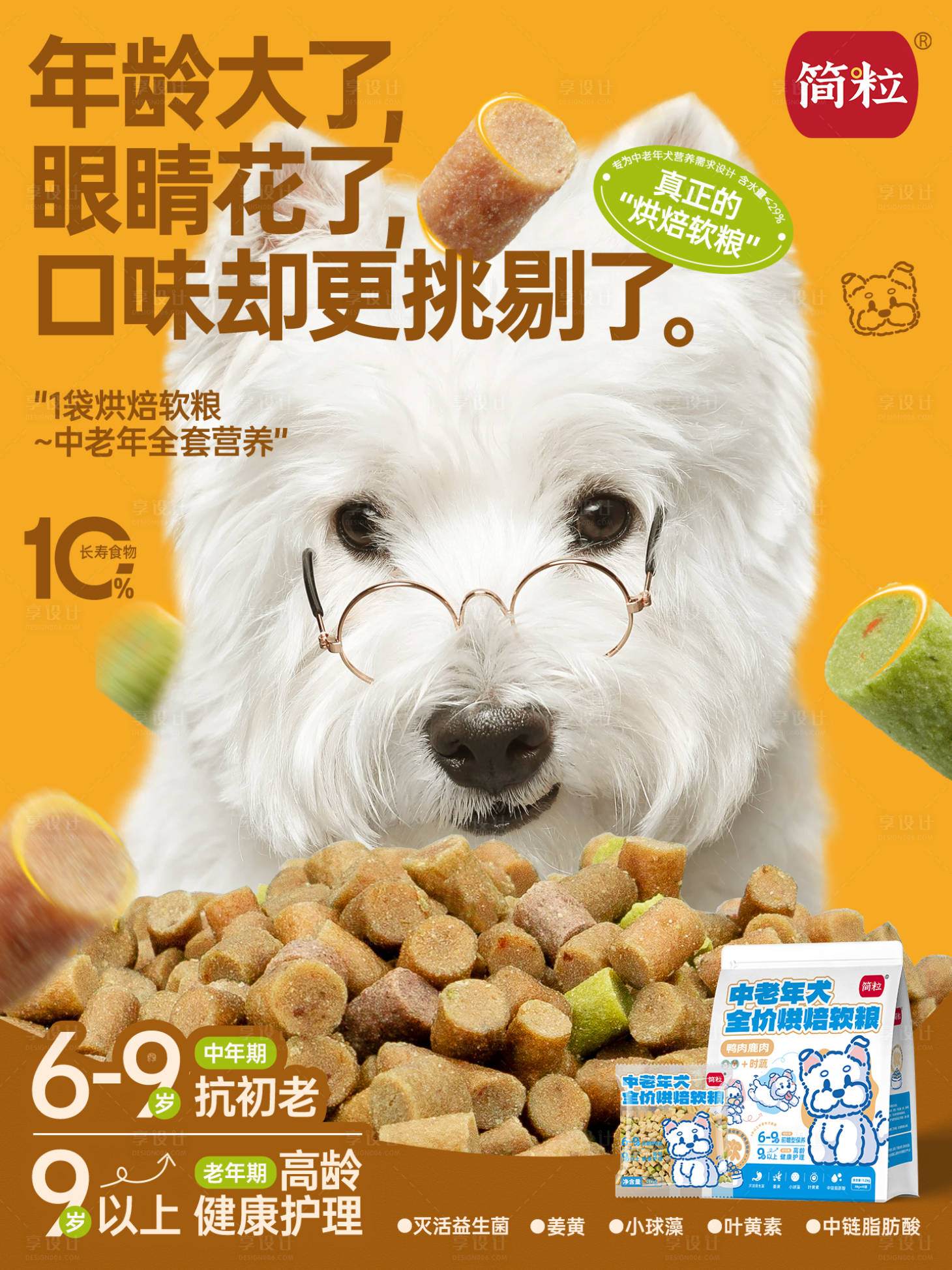 源文件下载【享设计】搜索编号：87830034095376280【老年犬粮宣传海报】