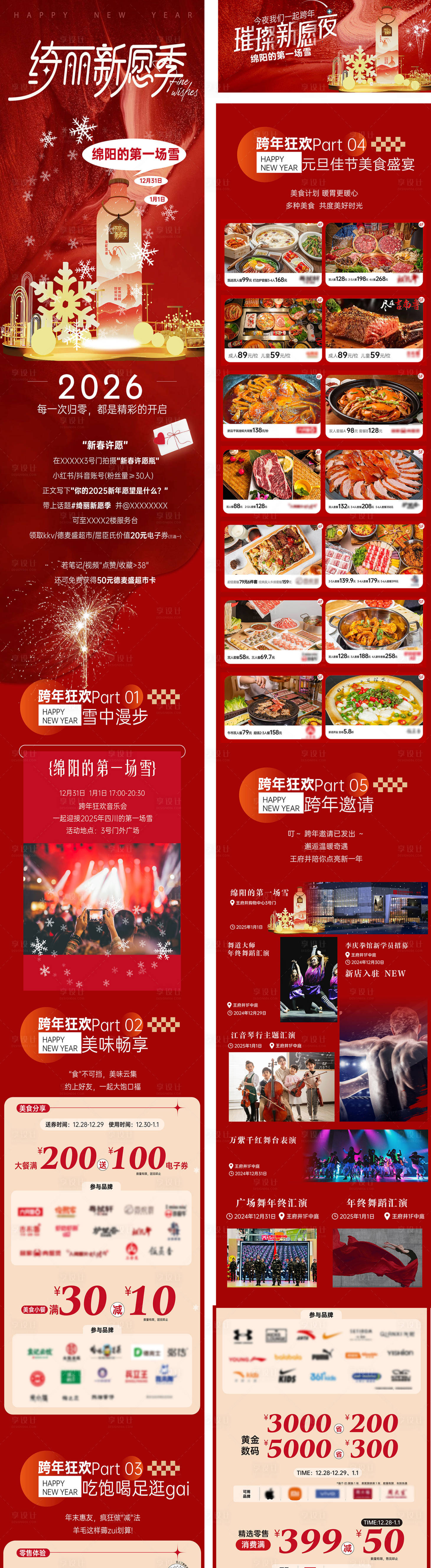 源文件下载【享设计】搜索编号：63140034173185699【商业购物中心2026元旦跨年长图专题】