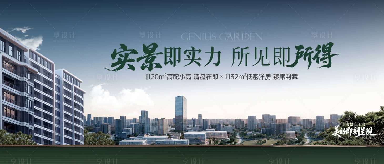 源文件下载【享设计】搜索编号：62070034145384713【地产洋房价值点海报展板】