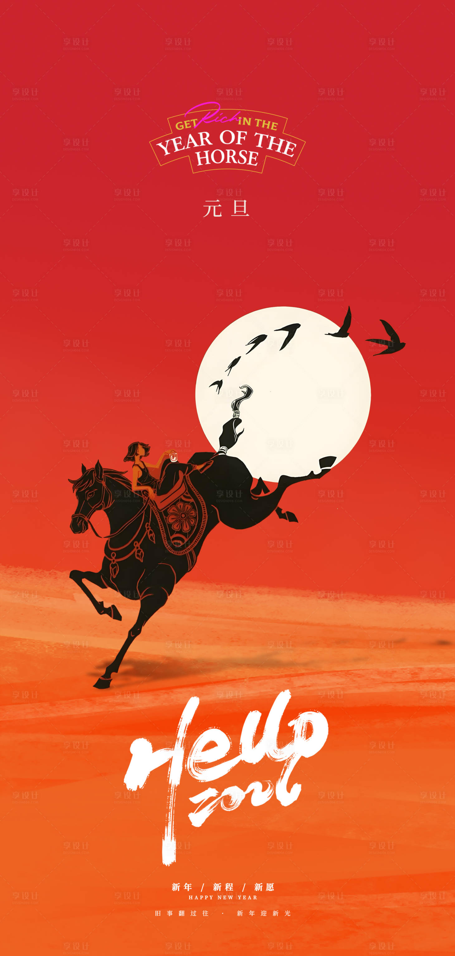 源文件下载【享设计】搜索编号：36750034161999285【元旦日出海报】