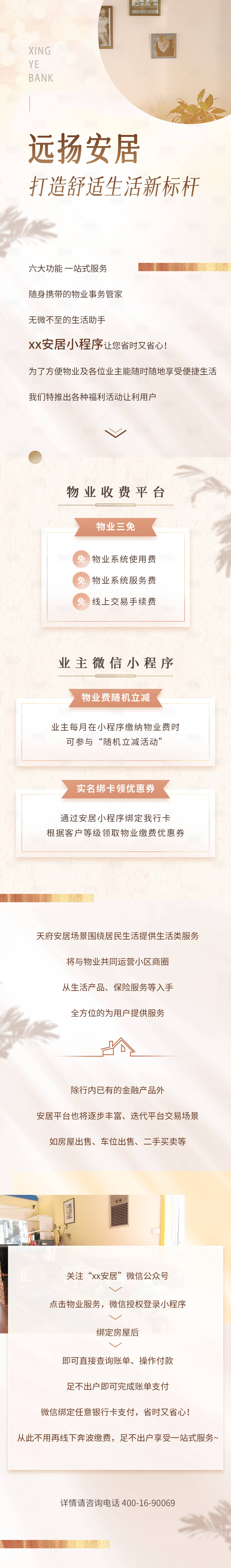 源文件下载【享设计】搜索编号：26260034096482889【银行安居物业业主长图】