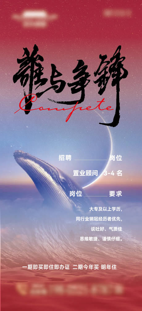 源文件下载【享设计】搜索编号：46530033815187963【房地产谁与争锋招聘海报】