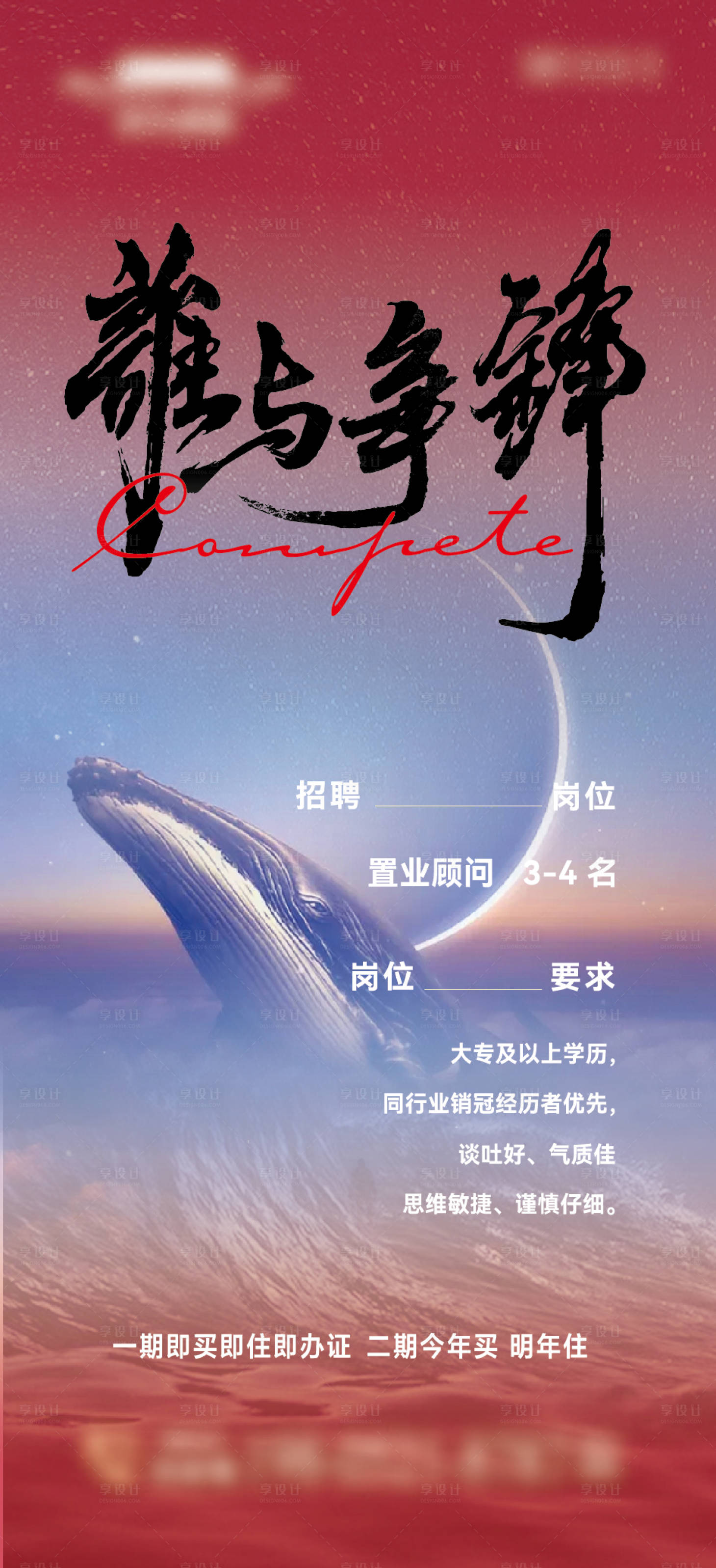 源文件下载【享设计】搜索编号：46530033815187963【房地产谁与争锋招聘海报】