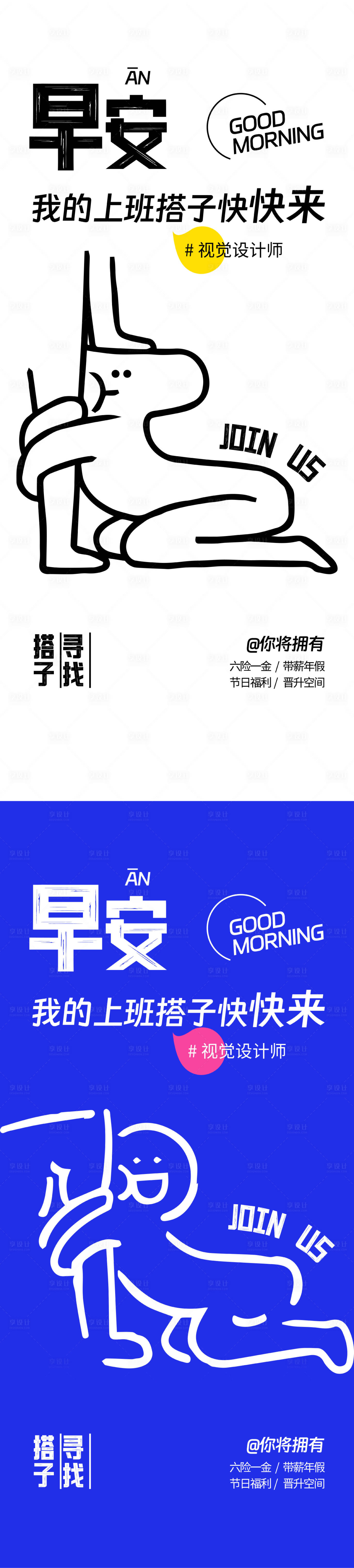 源文件下载【享设计】搜索编号：65910034229072275【早安日签上班搭子招聘海报】