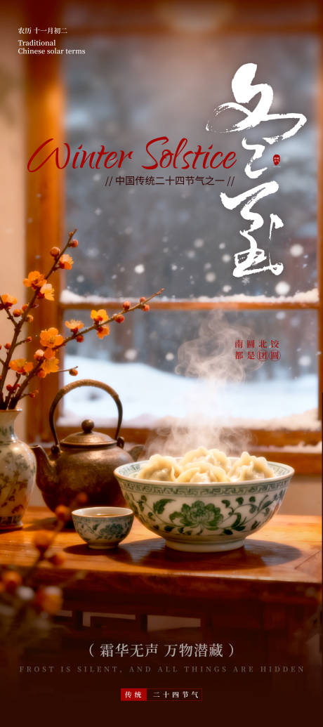 源文件下載【享設計】搜索編號：59410034219414710【傳統節氣冬至餃子海報】