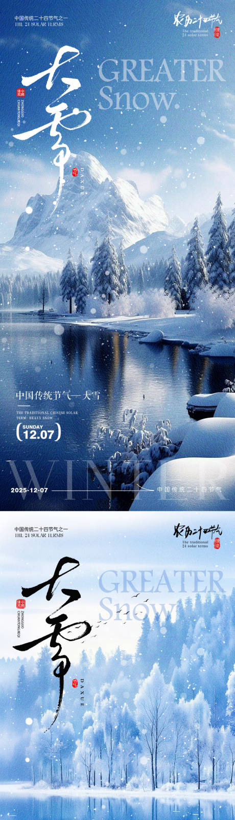 源文件下载【享设计】搜索编号：12460033895992472【大雪节气海报】