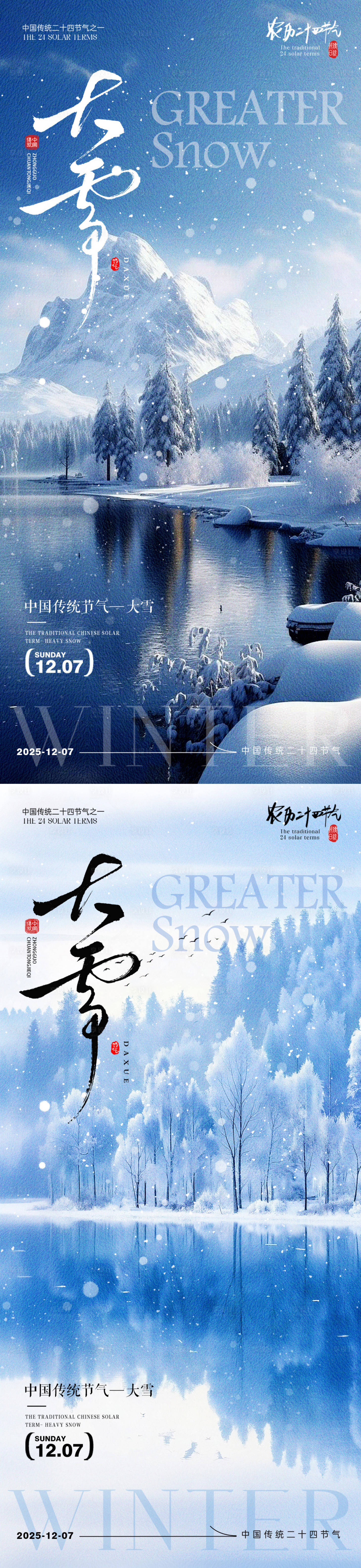 源文件下载【享设计】搜索编号：12460033895992472【大雪节气海报】