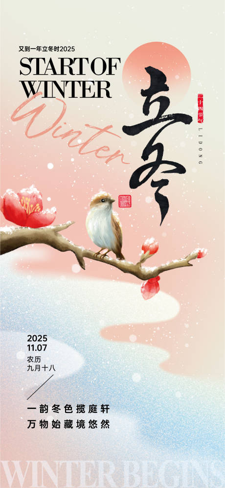 源文件下载【享设计】搜索编号：62650033831696988【二十四节气立冬海报】