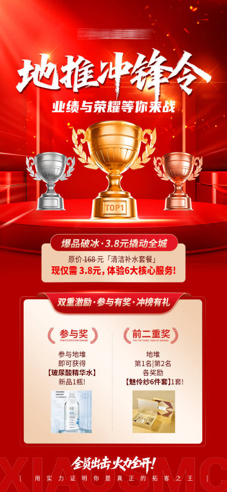 源文件下载【享设计】搜索编号：15750034206538001【地推冲锋令排名荣誉销冠业绩榜单海报】