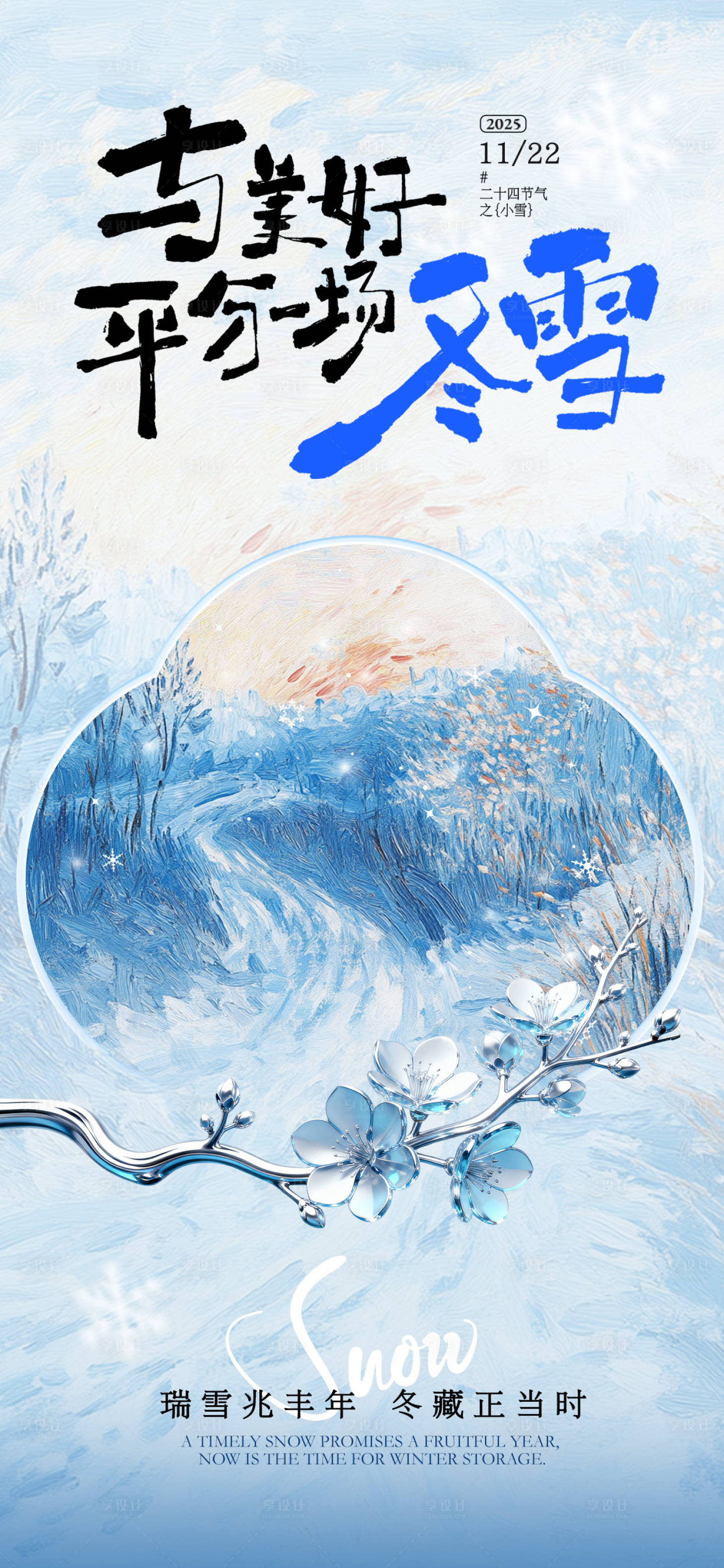 源文件下载【享设计】搜索编号：95130033955122063【小雪油画风海报】