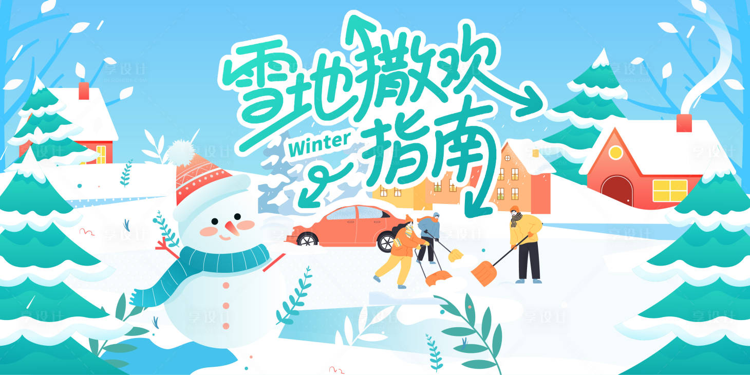 源文件下载【享设计】搜索编号：53090033955167921【雪景冬日美好视觉】