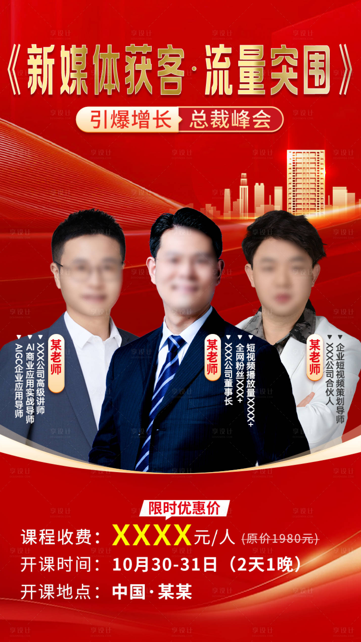 源文件下载【享设计】搜索编号：20260034231316003【讲师课程宣传海报】