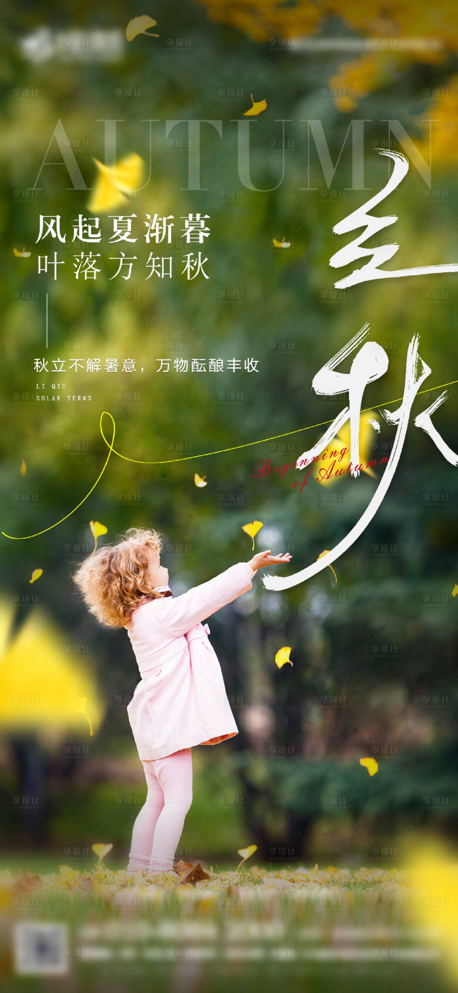 源文件下载【享设计】搜索编号：55510034017625759【立秋节气】