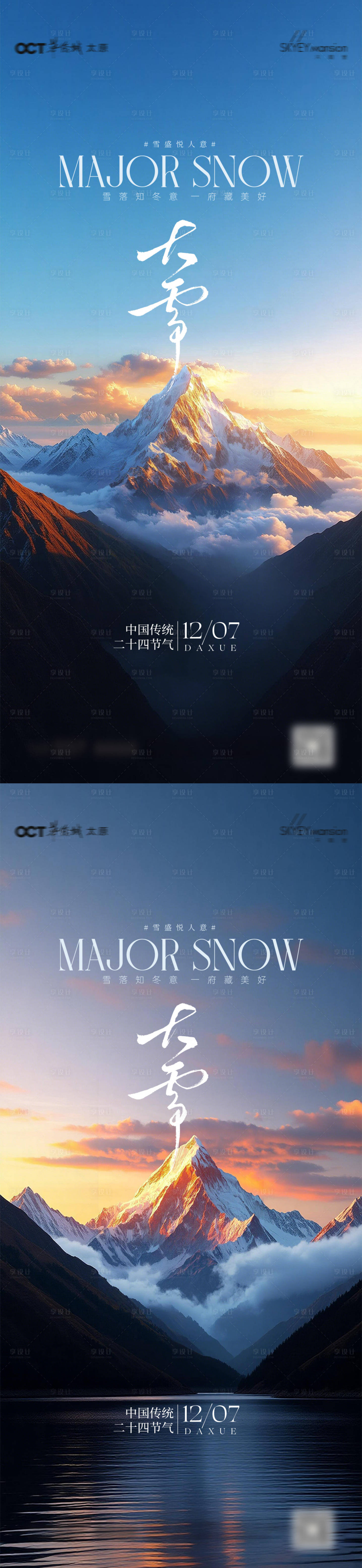 源文件下载【享设计】搜索编号：39770034226641454【大雪小雪海报】