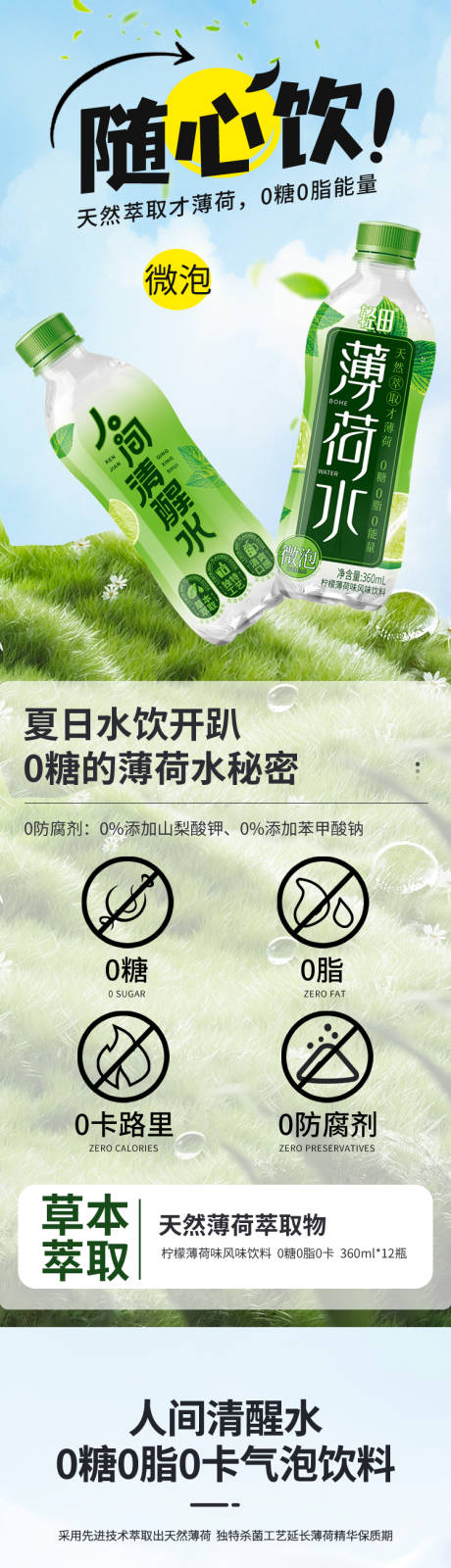 源文件下载【享设计】搜索编号：62160033756693426【随心饮天然萃取才薄荷0糖0脂能】