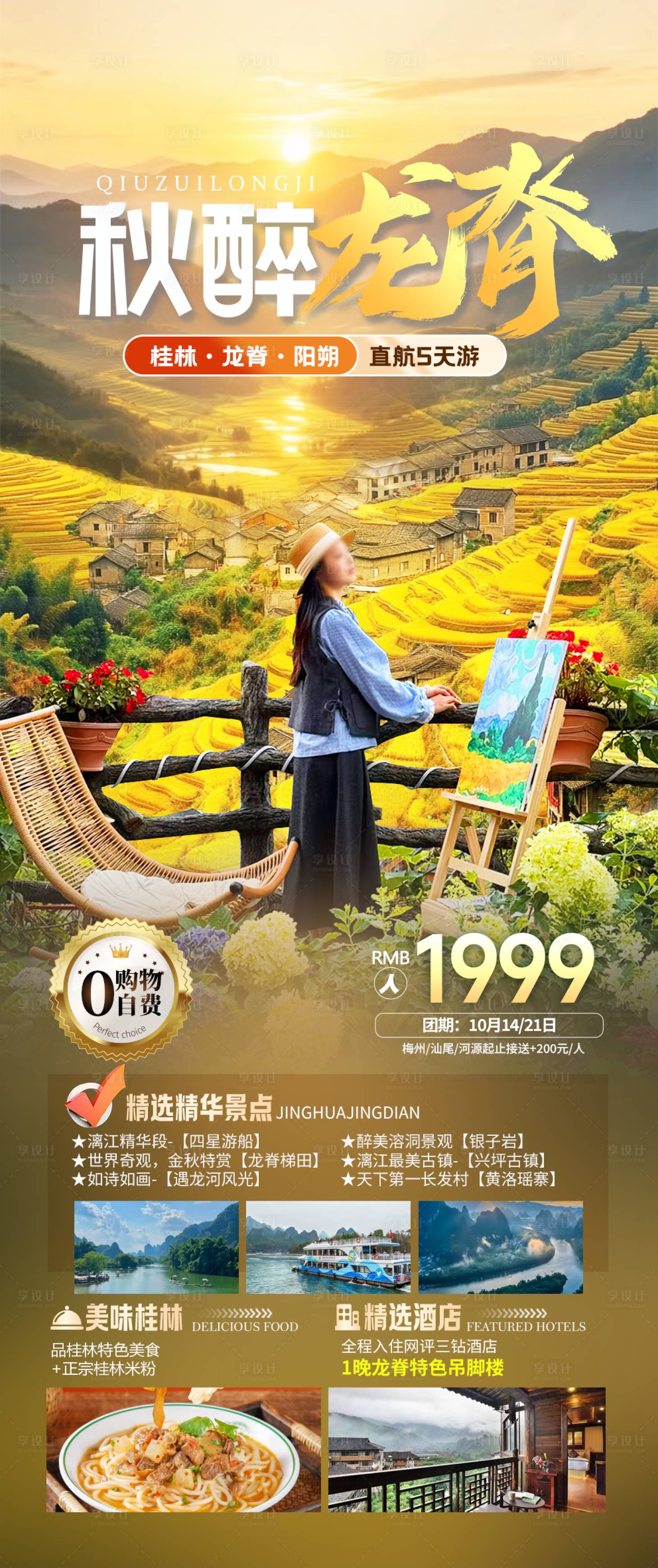 源文件下载【享设计】搜索编号：22820033942267275【桂林龙脊梯田】