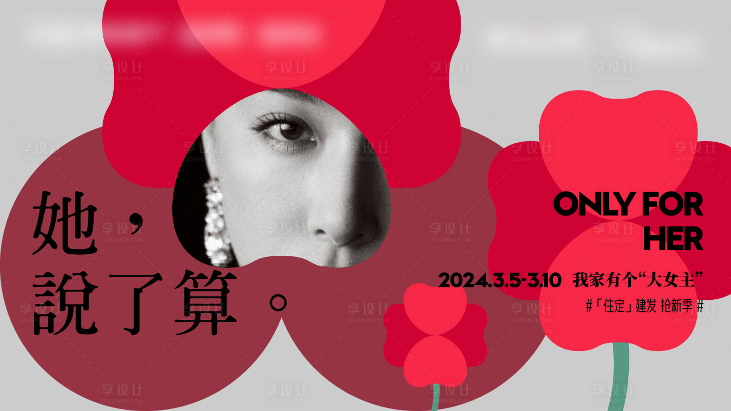 源文件下载【享设计】搜索编号：86270034021851905【地产品牌女神节主画面】