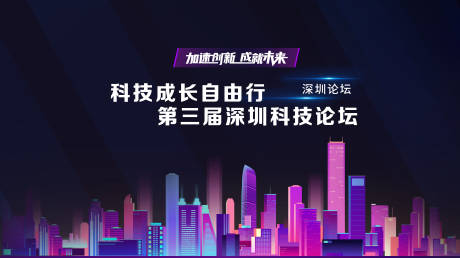 源文件下载【享设计】搜索编号：17710034129201000【科技论坛会议活动背景板】