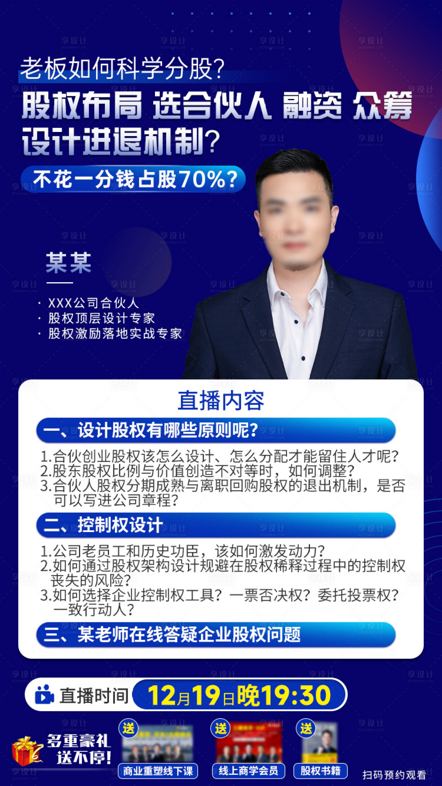 源文件下载【享设计】搜索编号：30720034272221538【股权合伙人直播海报】